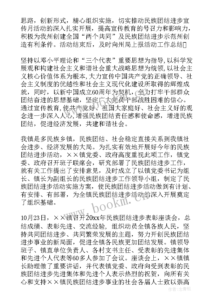 最新促进民族团结方案 民族团结进步创建活动的工作计划(精选8篇)