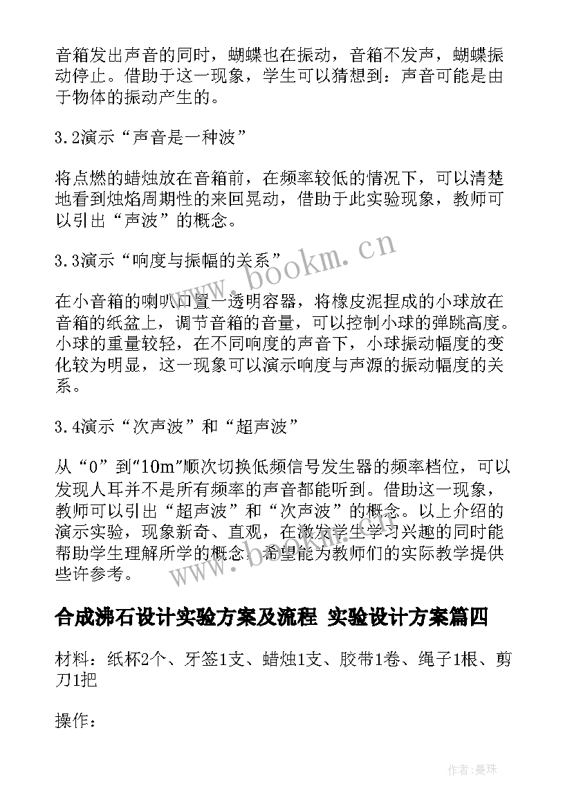 合成沸石设计实验方案及流程 实验设计方案(通用5篇)