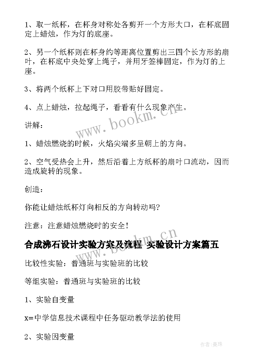 合成沸石设计实验方案及流程 实验设计方案(通用5篇)