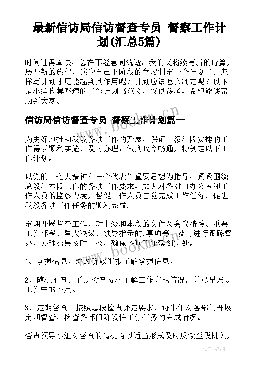 最新信访局信访督查专员 督察工作计划(汇总5篇)