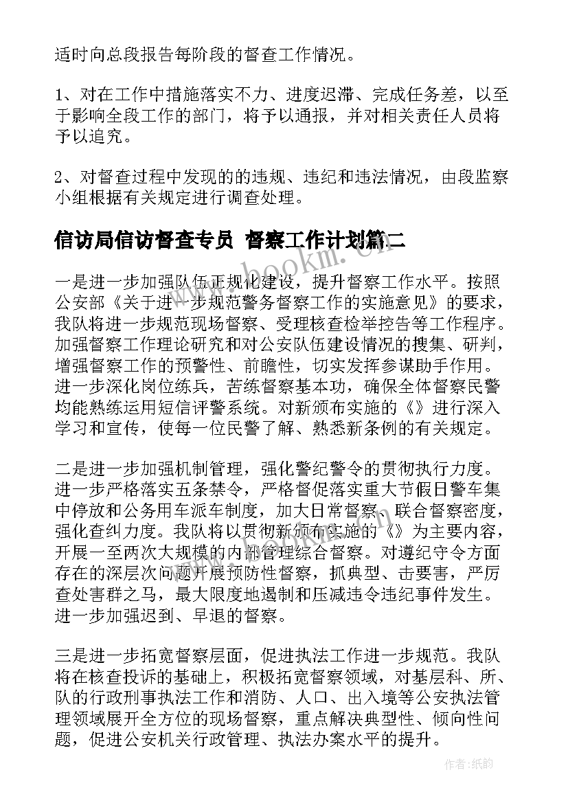 最新信访局信访督查专员 督察工作计划(汇总5篇)