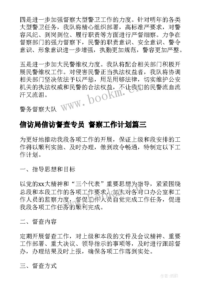 最新信访局信访督查专员 督察工作计划(汇总5篇)