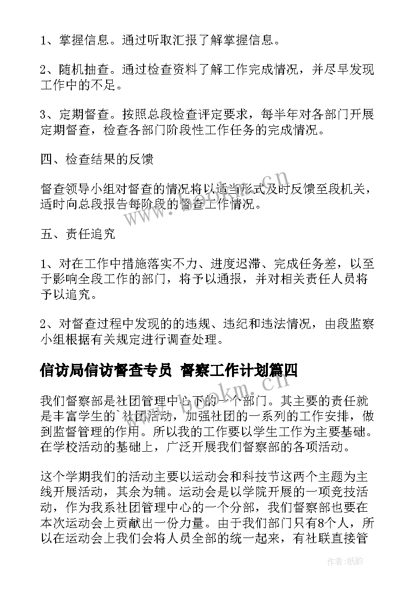 最新信访局信访督查专员 督察工作计划(汇总5篇)