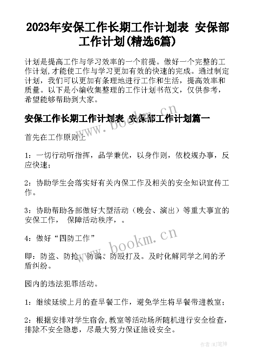 2023年安保工作长期工作计划表 安保部工作计划(精选6篇)