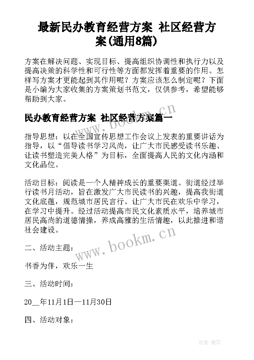 最新民办教育经营方案 社区经营方案(通用8篇)