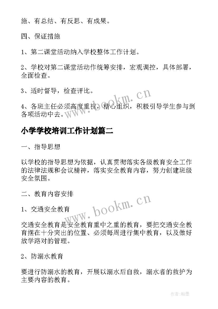 小学学校培训工作计划(精选6篇)