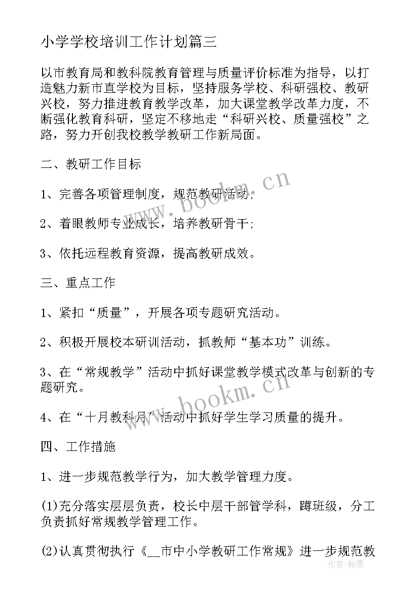 小学学校培训工作计划(精选6篇)