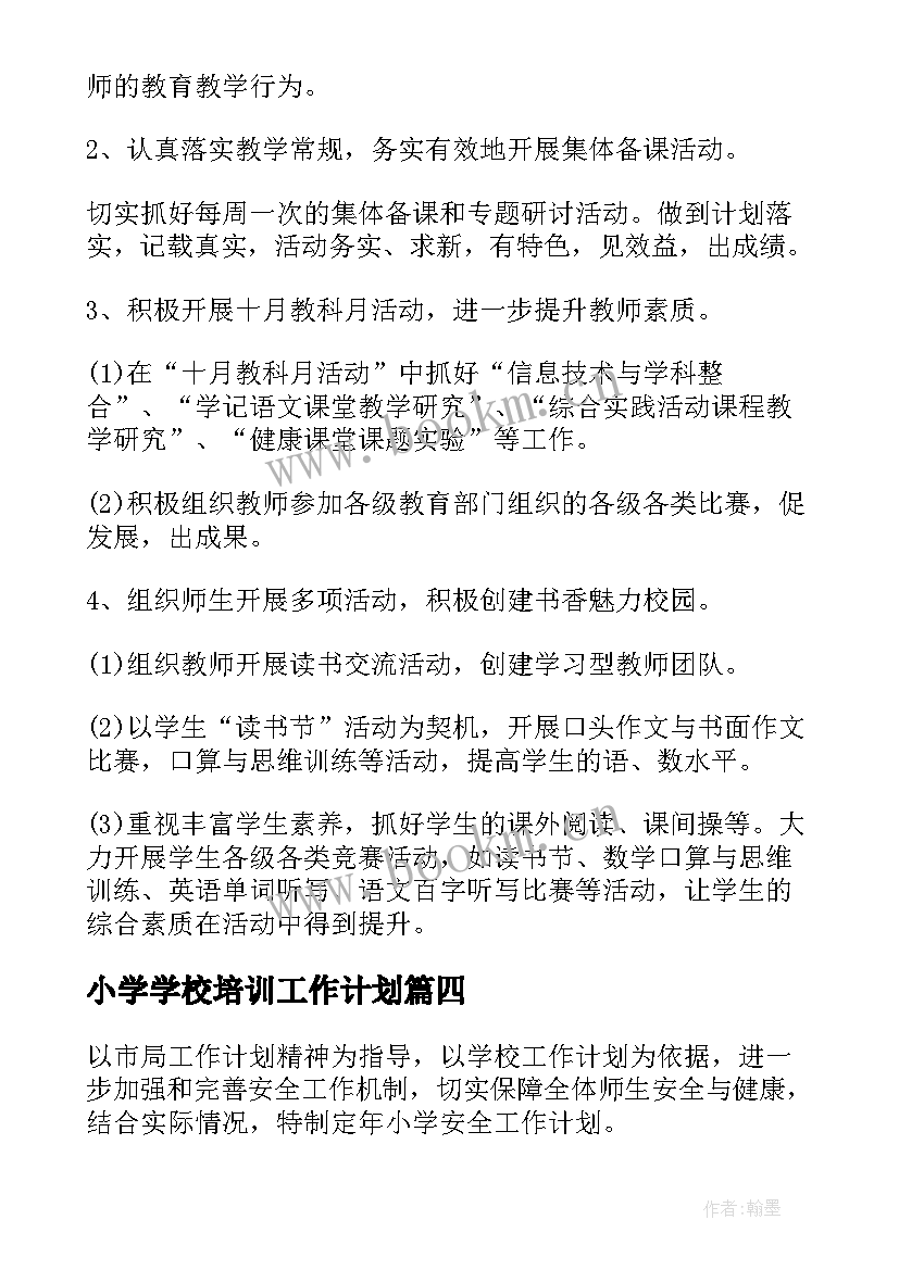 小学学校培训工作计划(精选6篇)