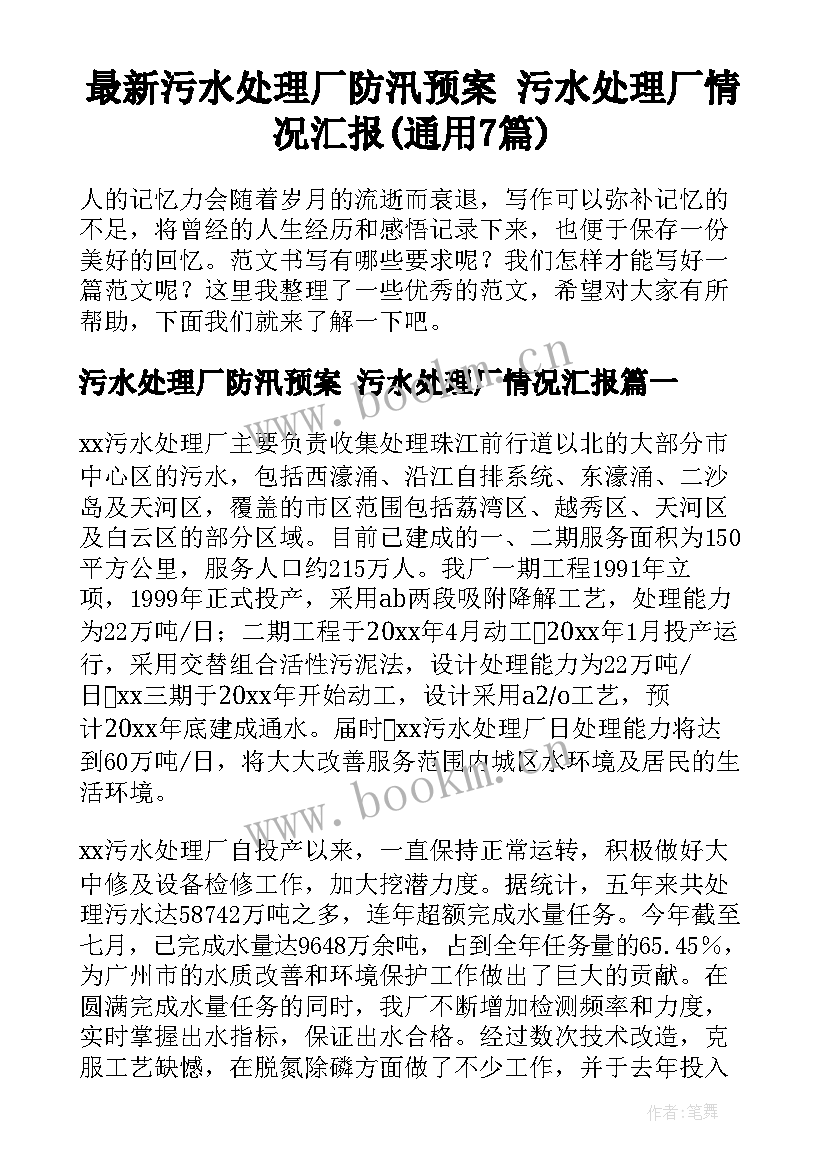 最新污水处理厂防汛预案 污水处理厂情况汇报(通用7篇)