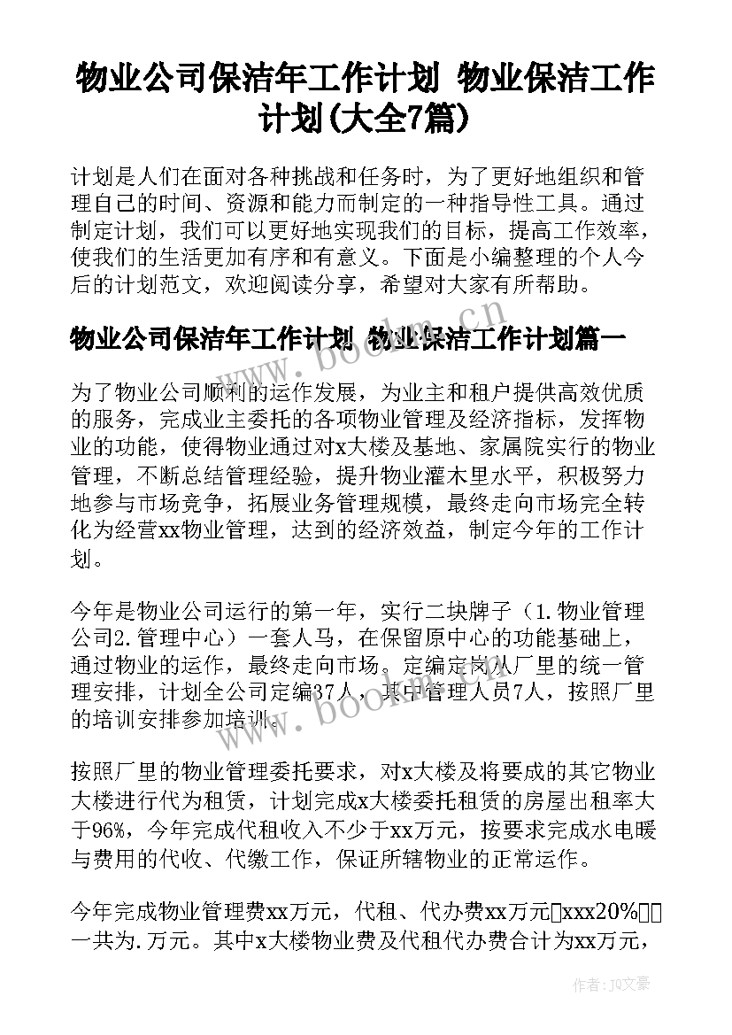 物业公司保洁年工作计划 物业保洁工作计划(大全7篇)