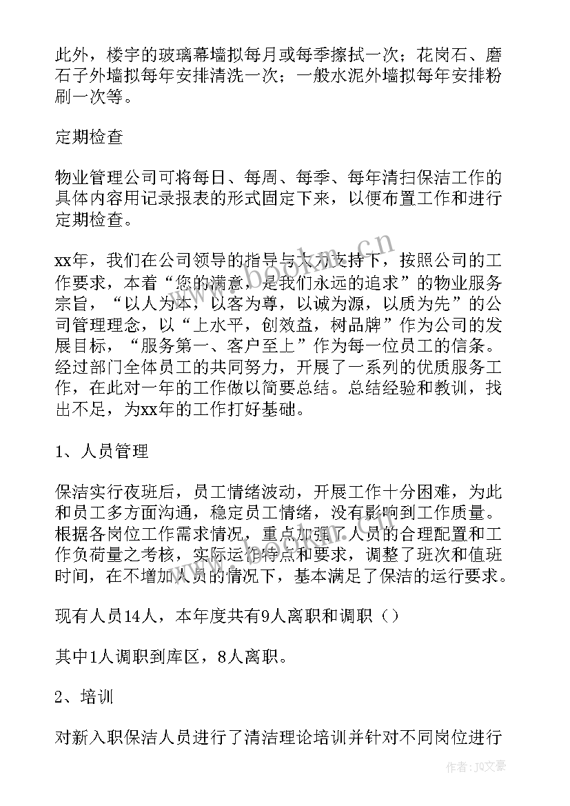 物业公司保洁年工作计划 物业保洁工作计划(大全7篇)