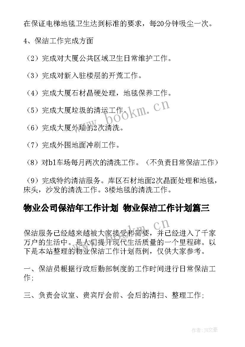 物业公司保洁年工作计划 物业保洁工作计划(大全7篇)