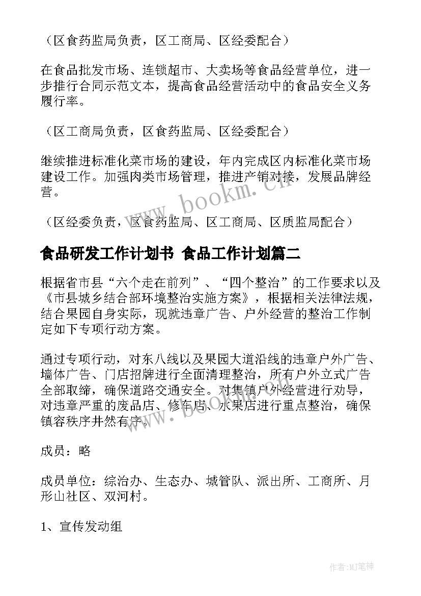 最新食品研发工作计划书 食品工作计划(优质6篇)