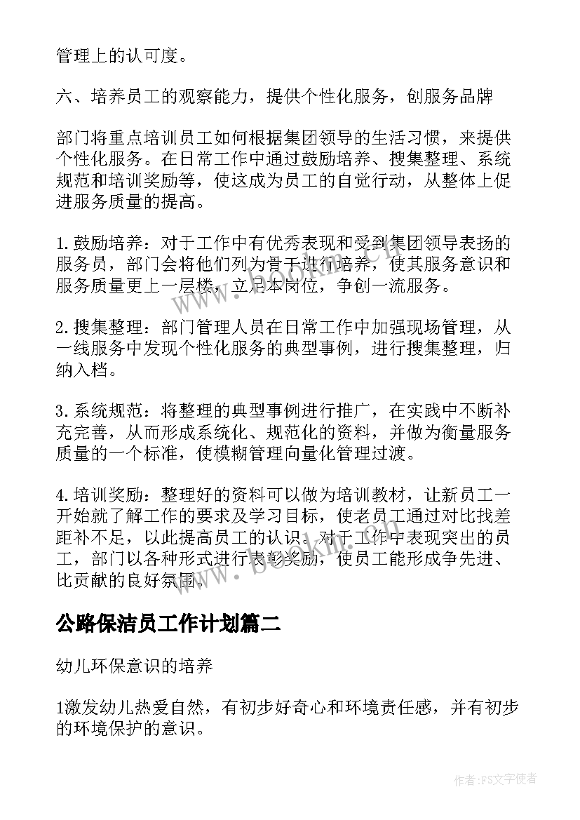 公路保洁员工作计划(精选6篇)