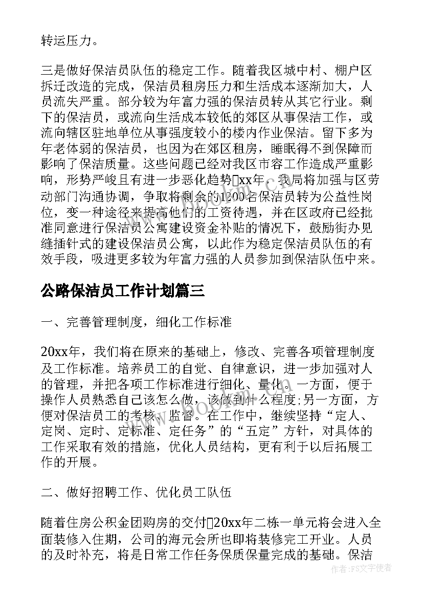 公路保洁员工作计划(精选6篇)