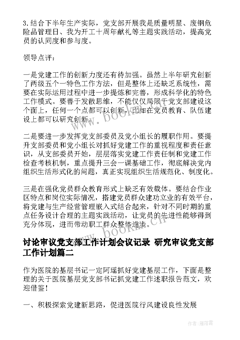 2023年讨论审议党支部工作计划会议记录 研究审议党支部工作计划(通用5篇)