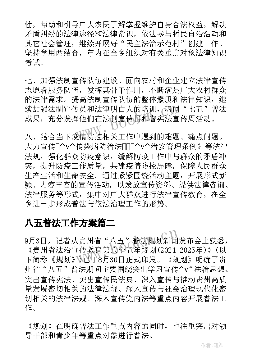 八五普法工作方案(汇总10篇)