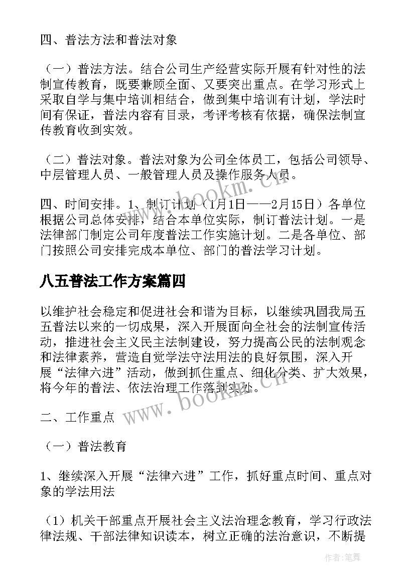 八五普法工作方案(汇总10篇)