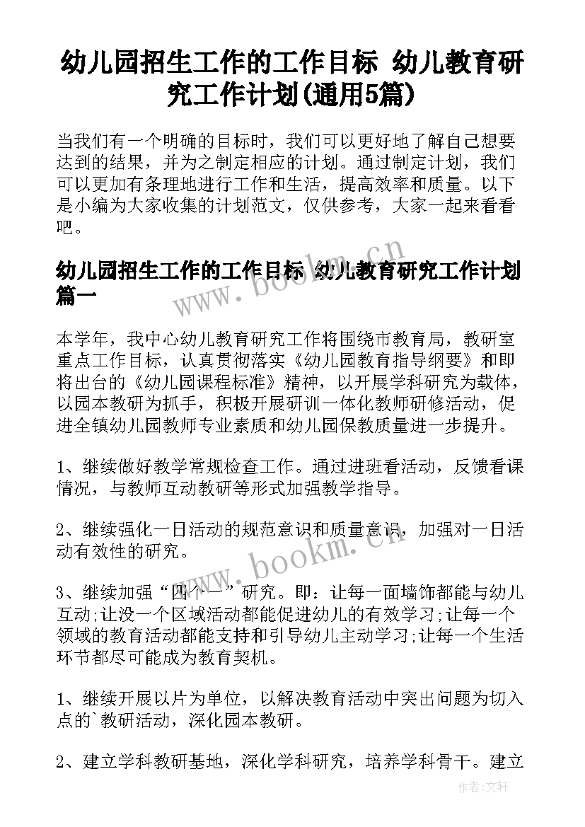 幼儿园招生工作的工作目标 幼儿教育研究工作计划(通用5篇)