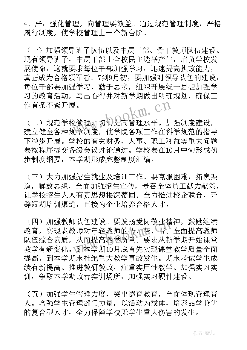 学校心理工作计划 学院工作计划(汇总6篇)