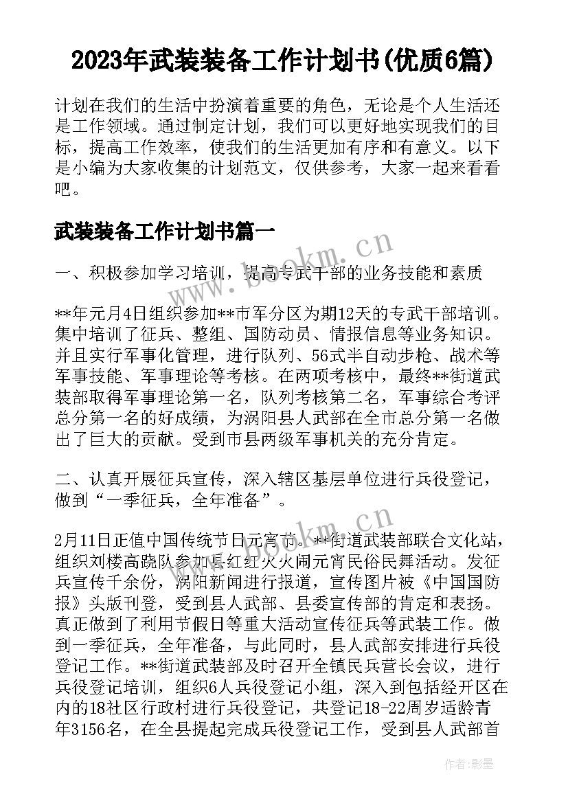 2023年武装装备工作计划书(优质6篇)