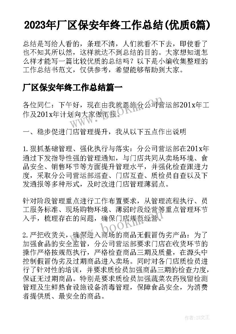 2023年厂区保安年终工作总结(优质6篇)