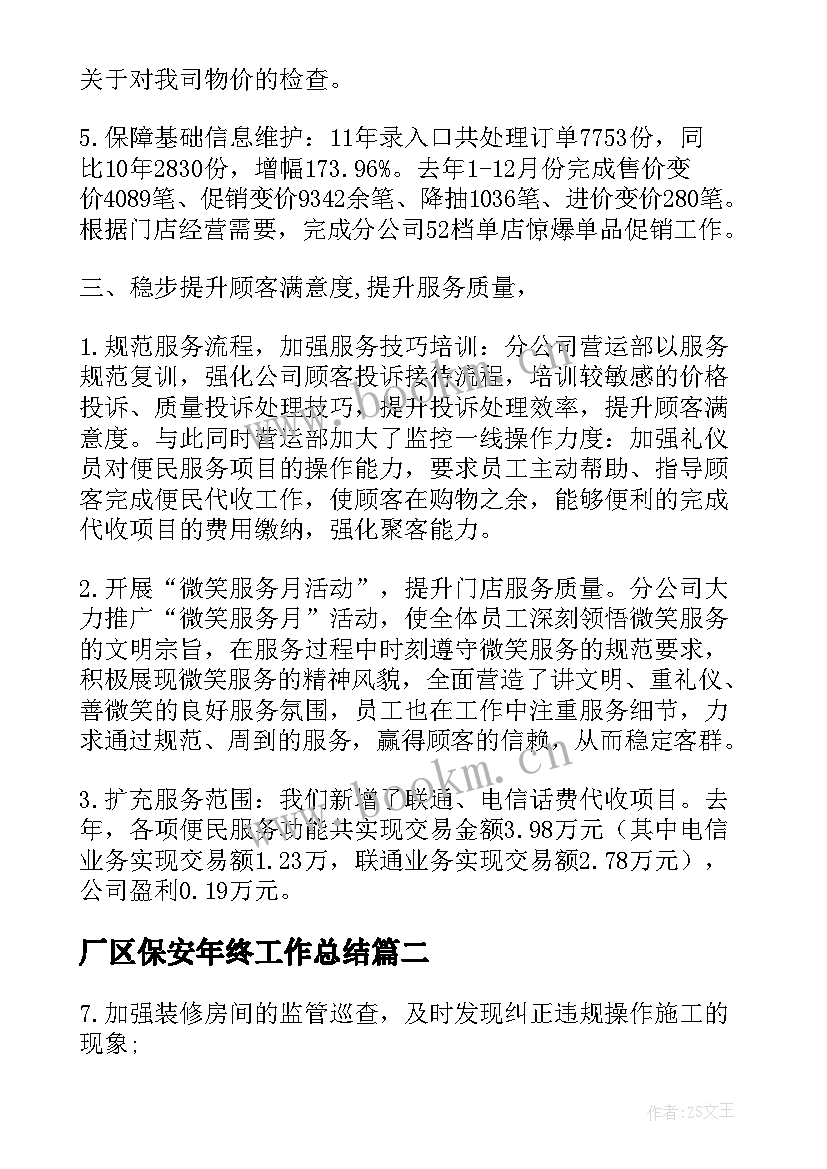 2023年厂区保安年终工作总结(优质6篇)