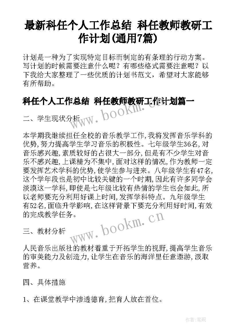 最新科任个人工作总结 科任教师教研工作计划(通用7篇)