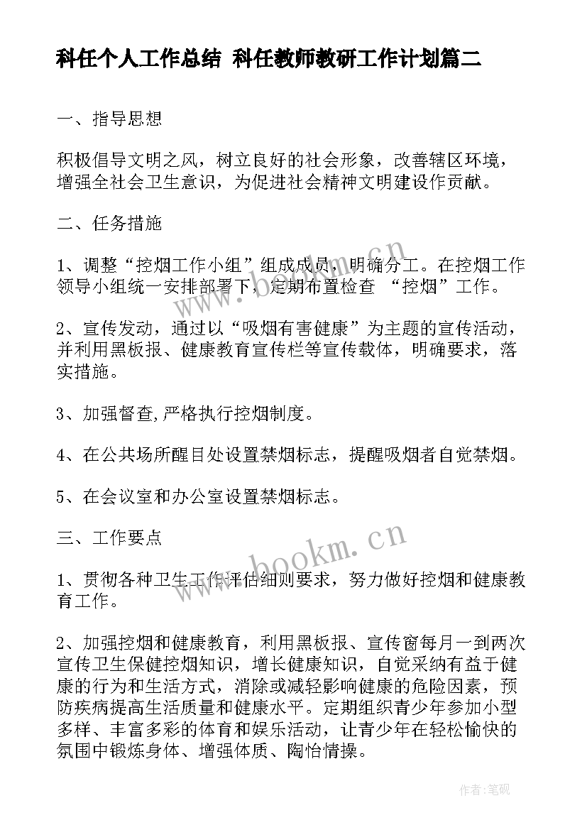 最新科任个人工作总结 科任教师教研工作计划(通用7篇)