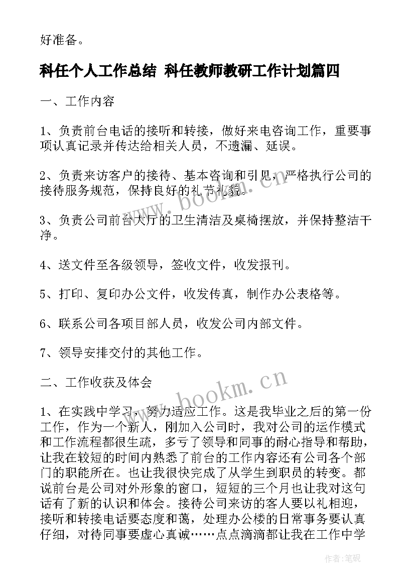 最新科任个人工作总结 科任教师教研工作计划(通用7篇)