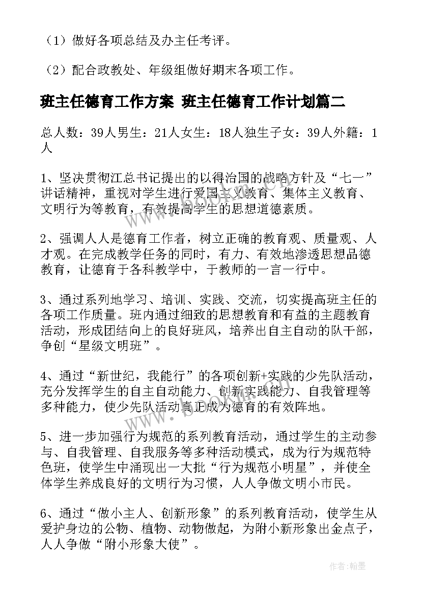 最新班主任德育工作方案 班主任德育工作计划(汇总5篇)