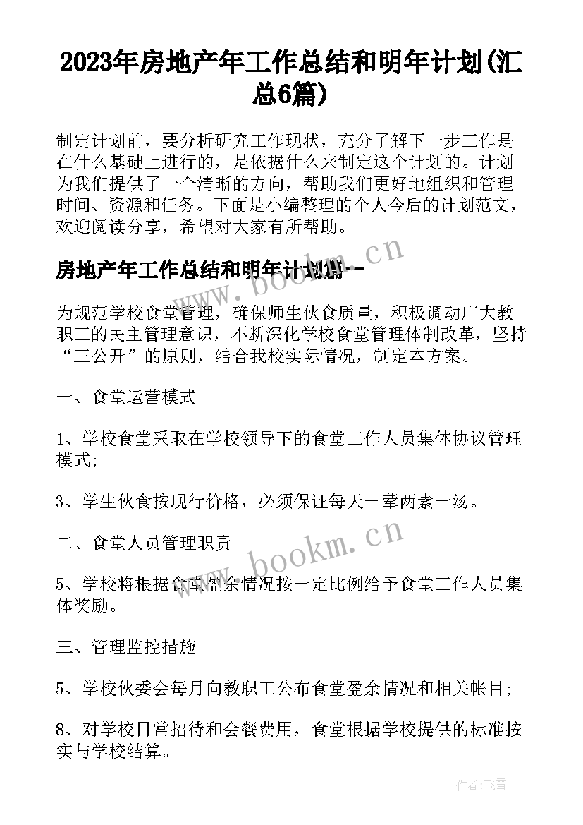 2023年房地产年工作总结和明年计划(汇总6篇)