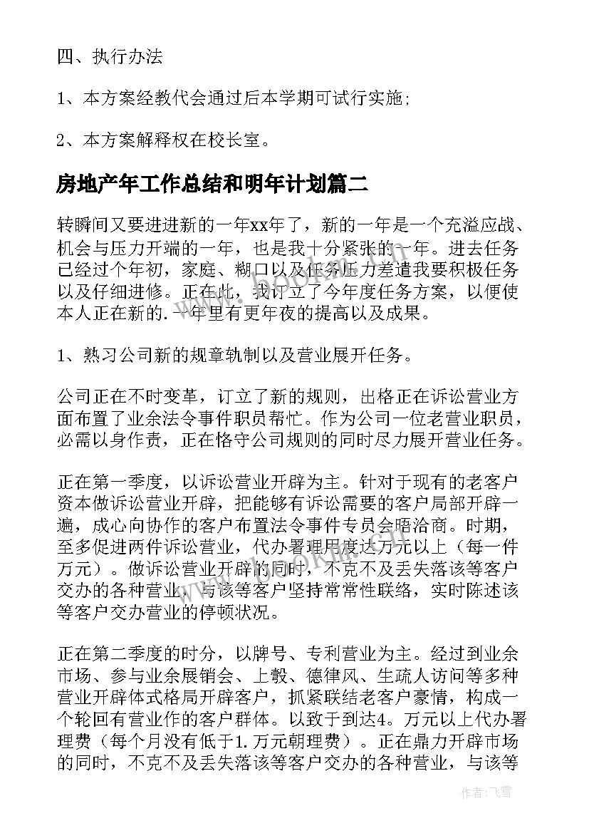 2023年房地产年工作总结和明年计划(汇总6篇)