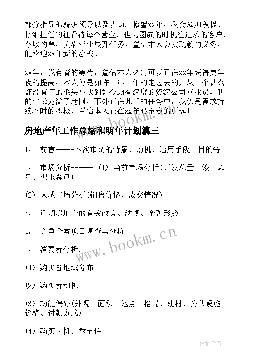 2023年房地产年工作总结和明年计划(汇总6篇)