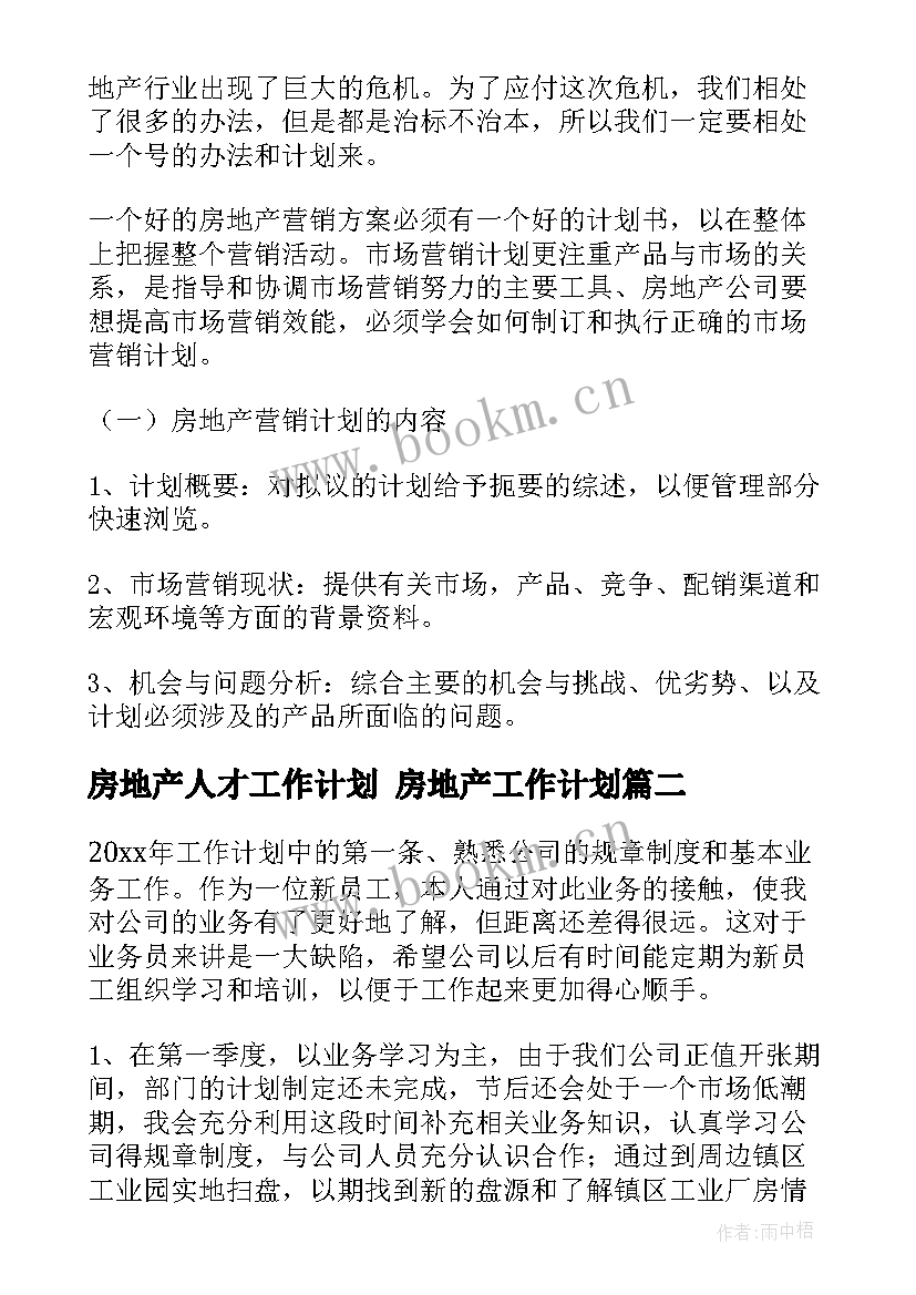 房地产人才工作计划 房地产工作计划(优秀9篇)