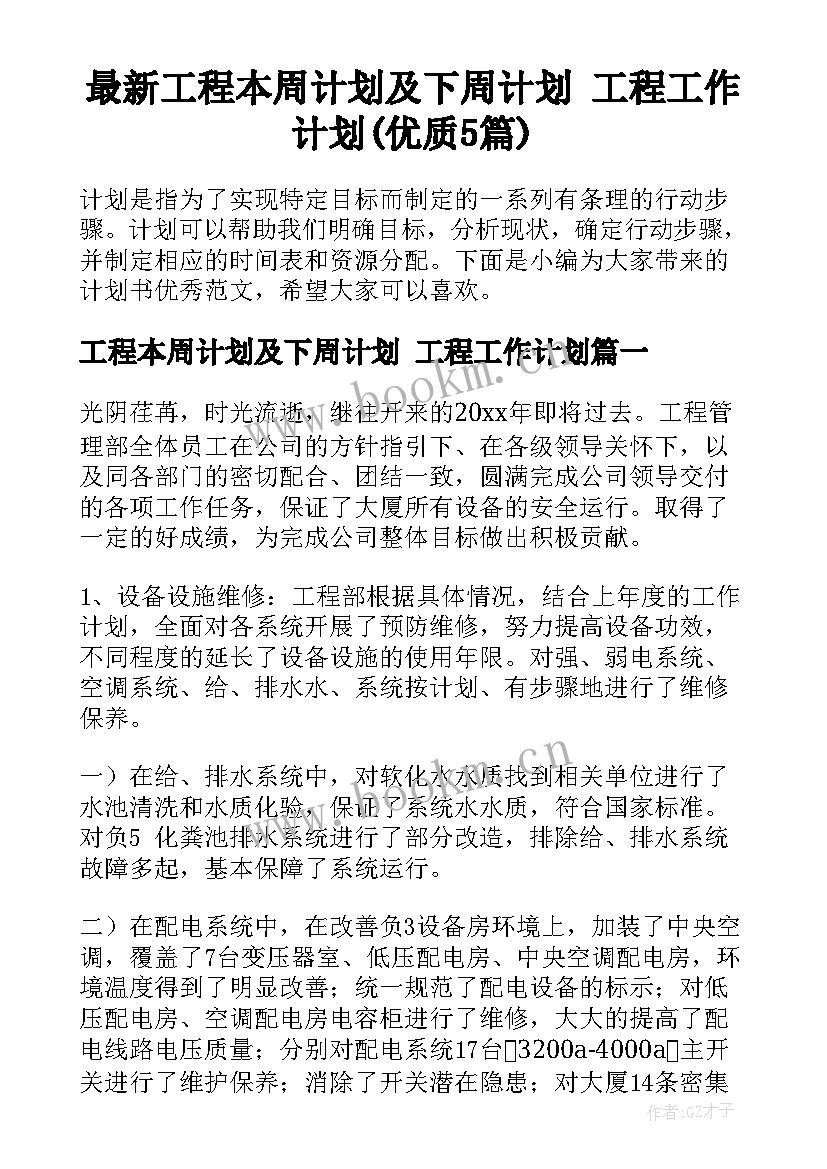 最新工程本周计划及下周计划 工程工作计划(优质5篇)