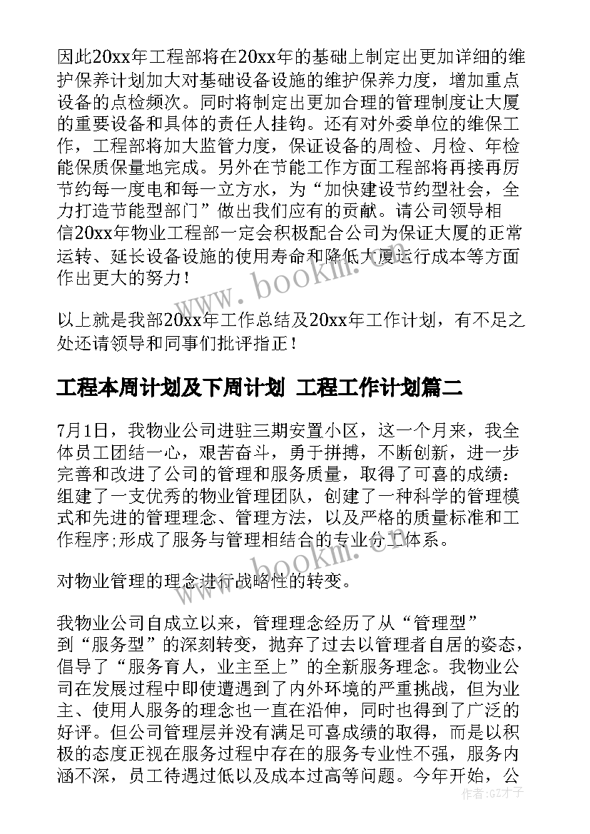 最新工程本周计划及下周计划 工程工作计划(优质5篇)