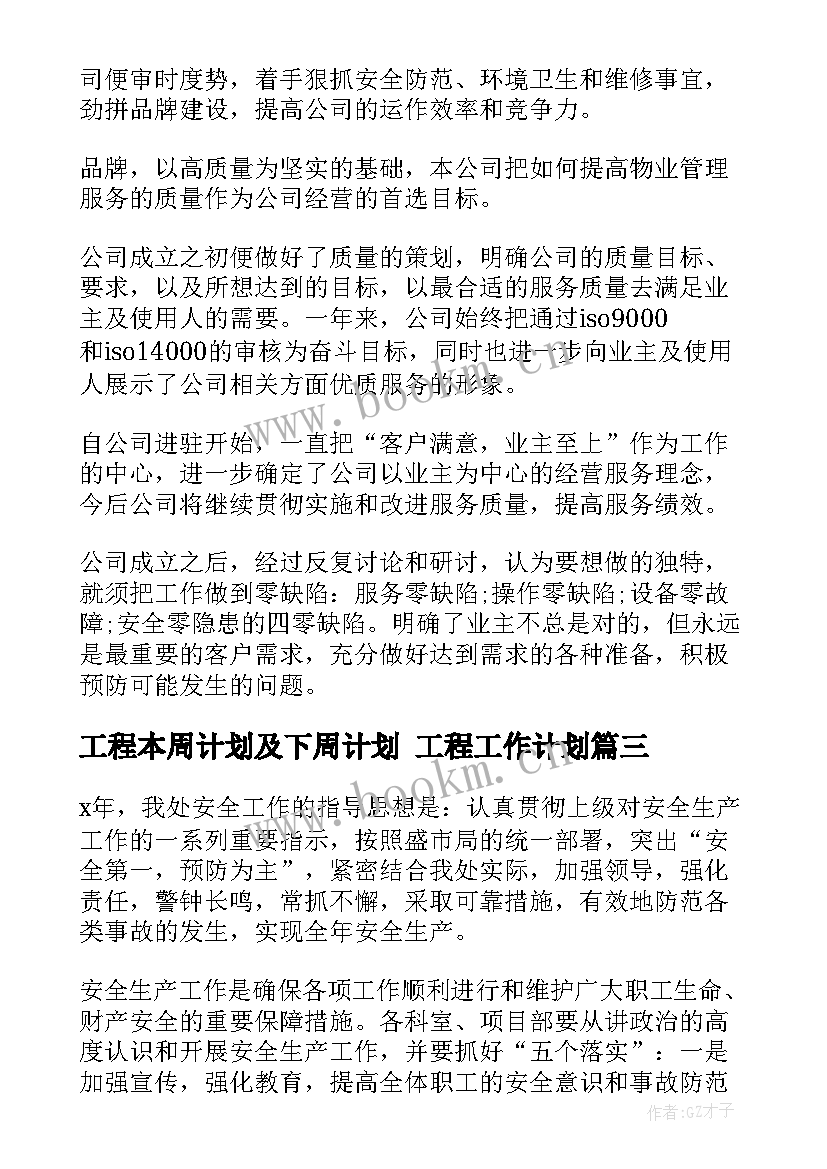 最新工程本周计划及下周计划 工程工作计划(优质5篇)