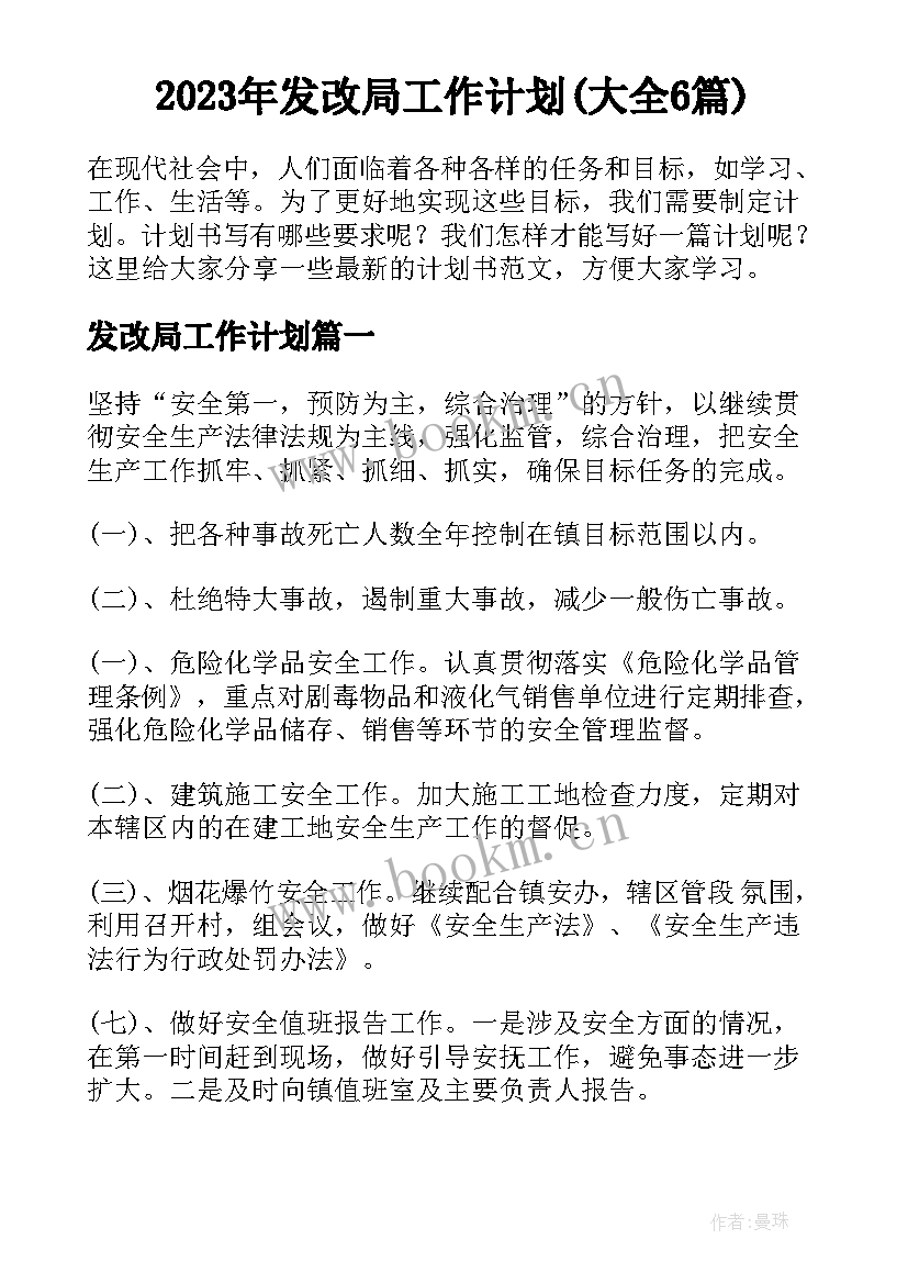 2023年发改局工作计划(大全6篇)