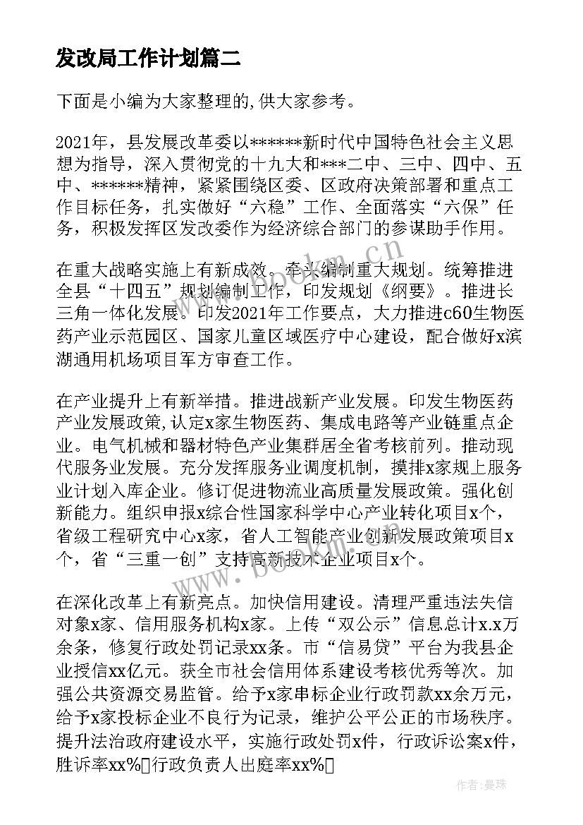 2023年发改局工作计划(大全6篇)