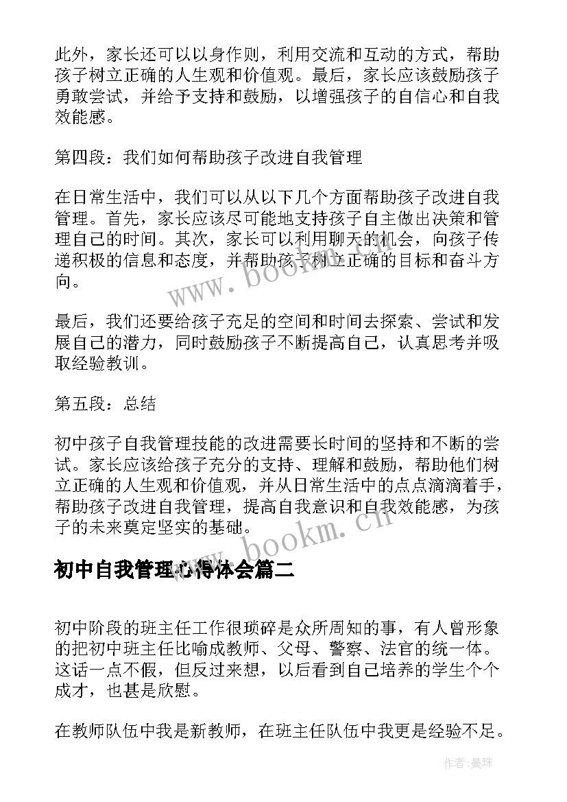 2023年初中自我管理心得体会(精选9篇)