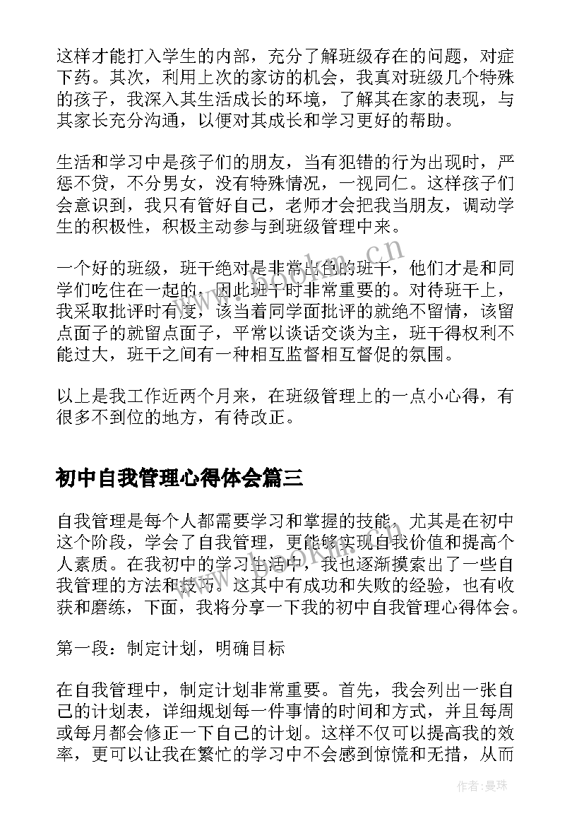 2023年初中自我管理心得体会(精选9篇)