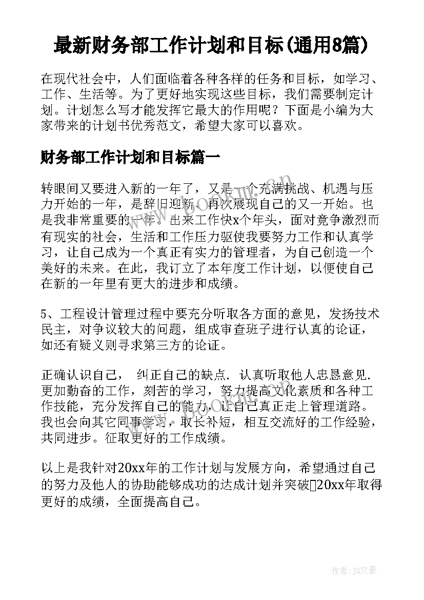 最新财务部工作计划和目标(通用8篇)