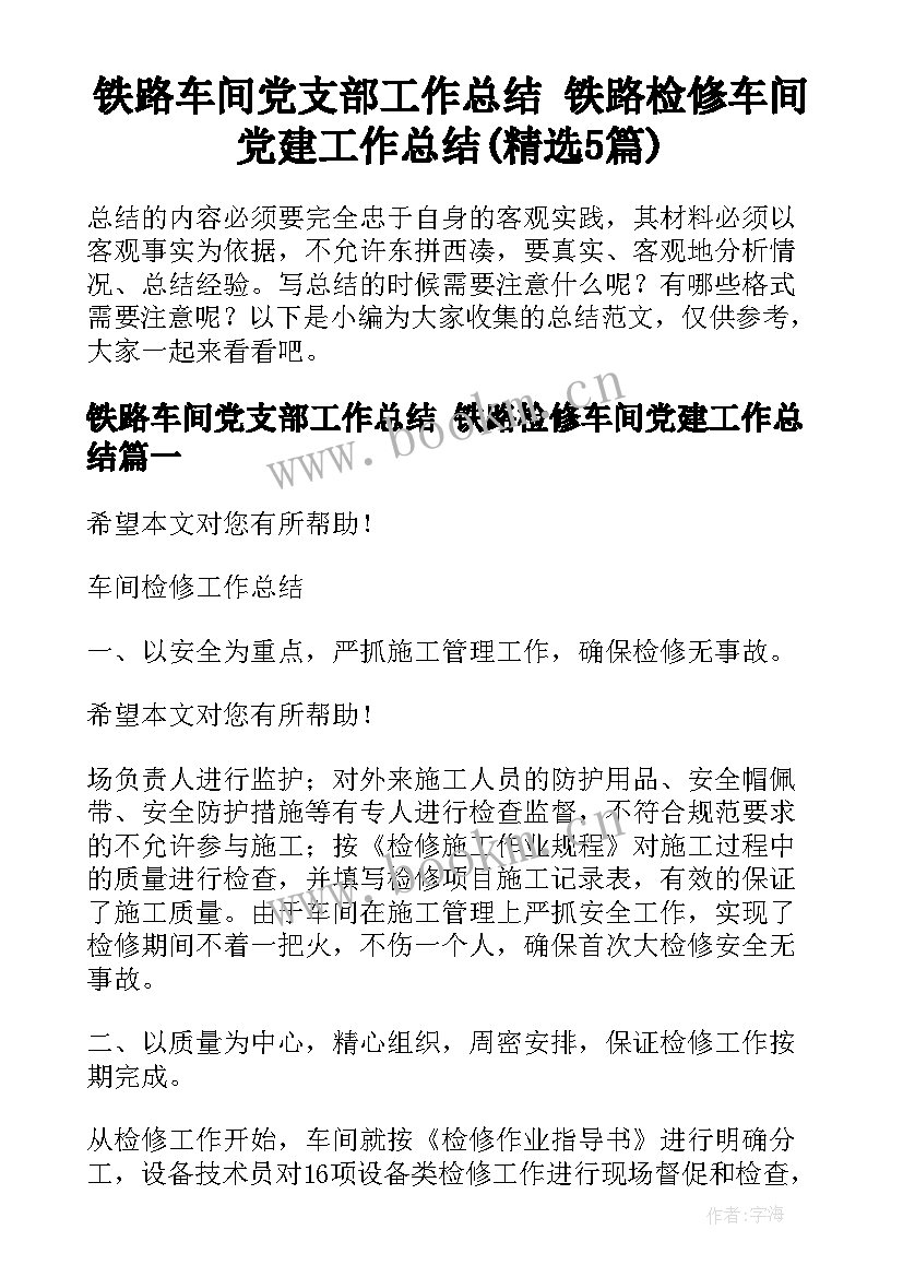 铁路车间党支部工作总结 铁路检修车间党建工作总结(精选5篇)