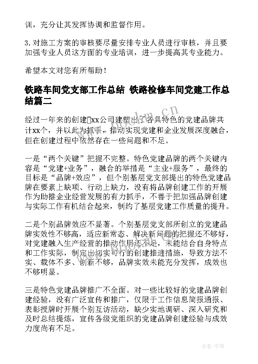 铁路车间党支部工作总结 铁路检修车间党建工作总结(精选5篇)