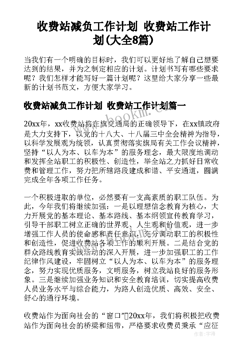 收费站减负工作计划 收费站工作计划(大全8篇)