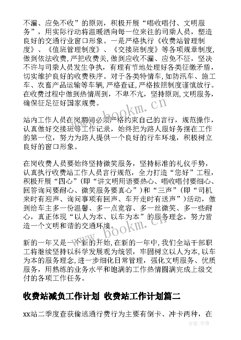 收费站减负工作计划 收费站工作计划(大全8篇)