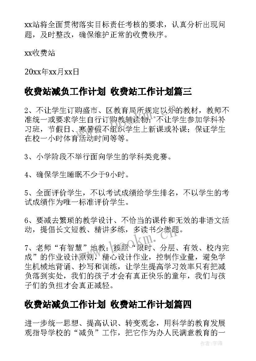 收费站减负工作计划 收费站工作计划(大全8篇)