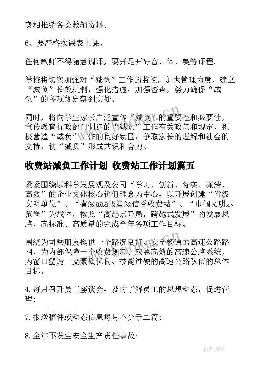 收费站减负工作计划 收费站工作计划(大全8篇)