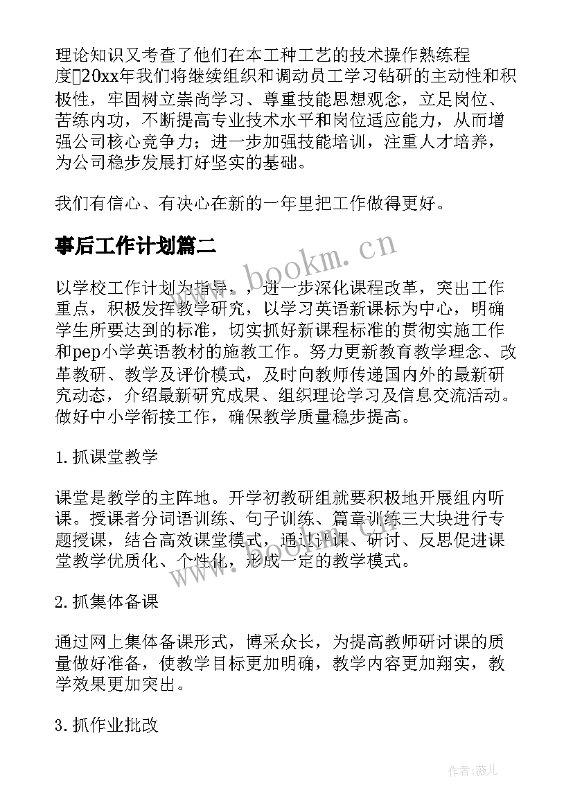 事后工作计划(优秀10篇)